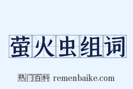 萤火虫组词是什么意思的图片